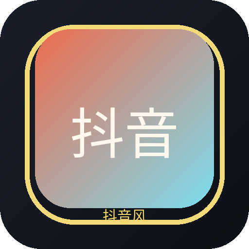 抖音风